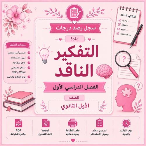 سجل رصد درجات مادة التفكير الناقد للصف الأول الثان...