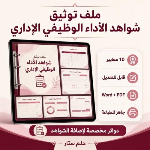 ملف توثيق شواهد الأداء الوظيفي الإداري | Word وPDF