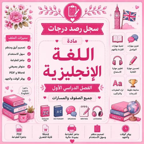 سجل رصد درجات مادة اللغة الإنجليزية لجميع الصفوف و...