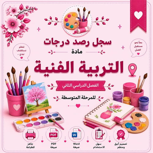 سجل رصد درجات مادة التربية الفنية للمرحلة المتوسطة...