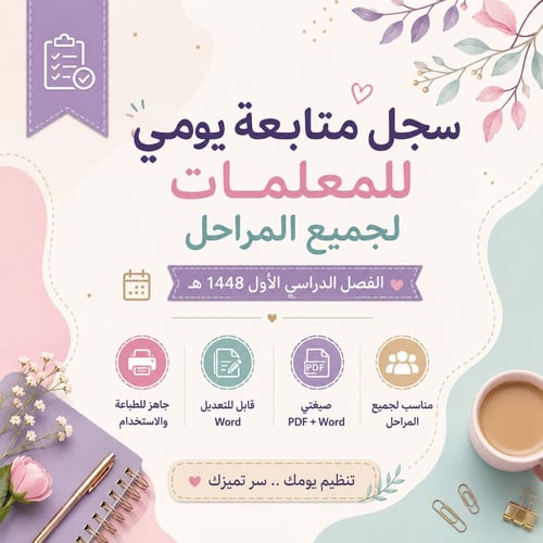 سجل متابعة يومي للمعلمات لجميع المراحل بصيغتي Word...