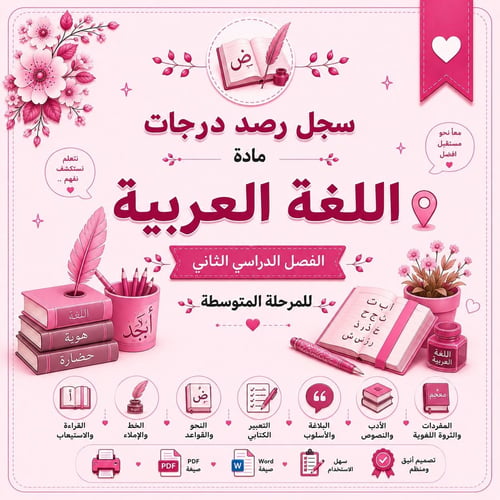 سجل رصد درجات مادة اللغة العربية للمرحلة المتوسطة...