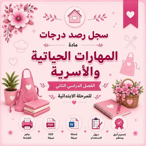 سجل رصد درجات مادة المهارات الحياتية والأسرية – ال...