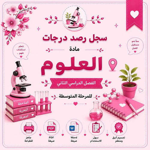 سجل رصد درجات مادة العلوم للمرحلة المتوسطة – الفصل...
