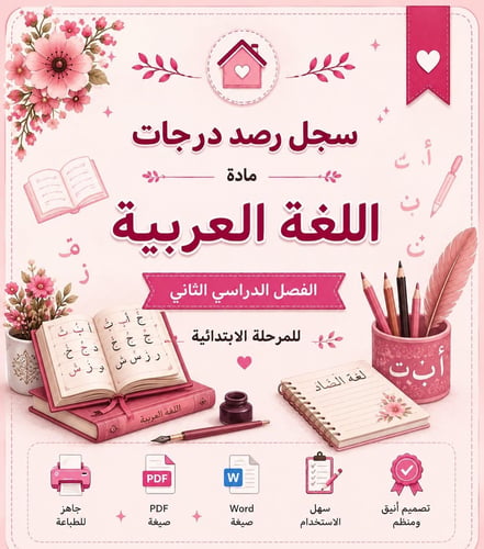 سجل رصد درجات اللغة العربية للمرحلة الابتدائية (من...