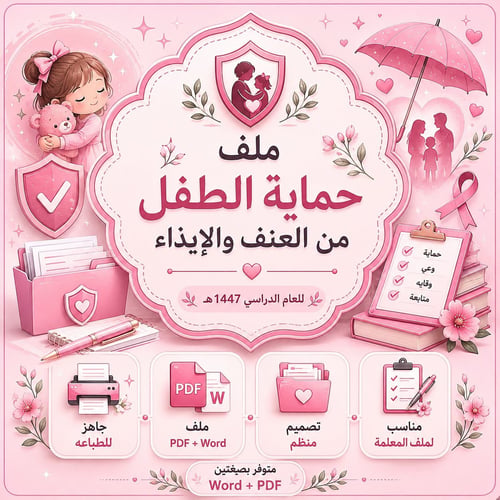 ملف حماية الطفل من العنف والإيذاء جاهز للطباعة وال...
