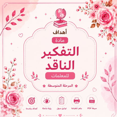 أهداف مادة التفكير الناقد للمعلمات – المرحلة المتو...