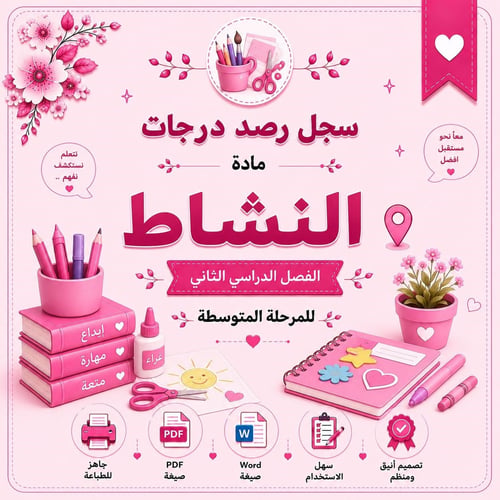 سجل رصد درجات النشاط للمرحلة المتوسطة – الفصل الدر...