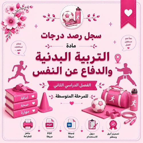 سجل رصد درجات مادة التربية البدنية والدفاع عن النف...