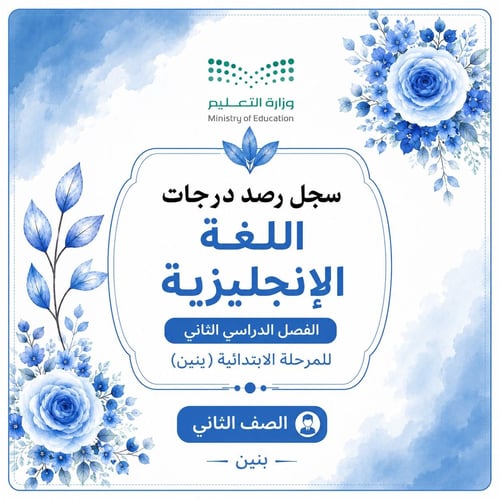 سجل رصد درجات مادة اللغة الإنجليزية للصف الثاني ال...
