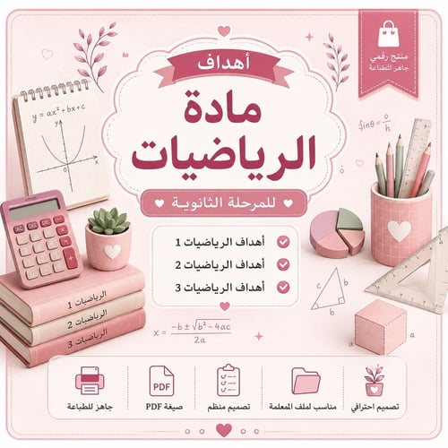 أهداف الرياضيات للمرحلة الثانوية | ملف جاهز للطباع...