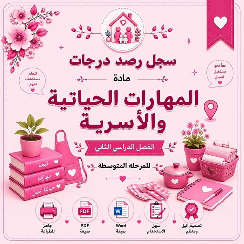 سجل رصد درجات مادة المهارات الحياتية والأسرية للمر...
