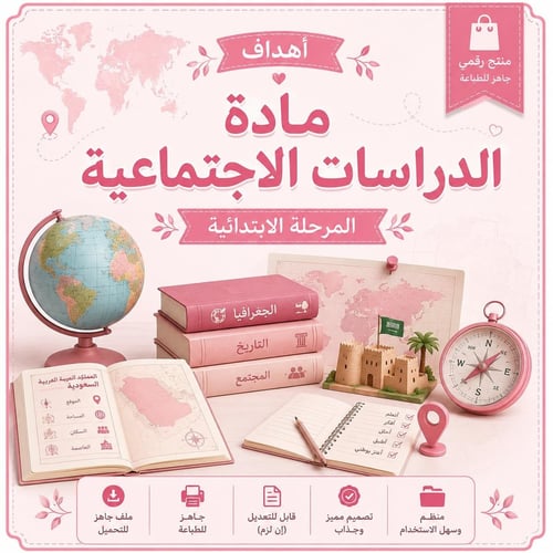 أهداف مادة الدراسات الإجتماعية للمرحلة الابتدائية...