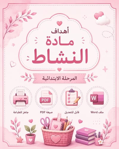 أهداف مادة النشاط – المرحلة الابتدائية PDF