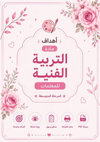 أهداف مادة التربية الفنية للمعلمات – المرحلة المتو...