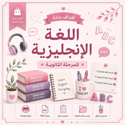 أهداف مادة اللغة الإنجليزية – المرحلة الثانوية