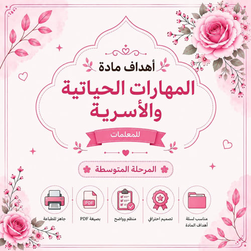 أهداف مادة المهارات الحياتية والأسرية للمعلمات – ا...