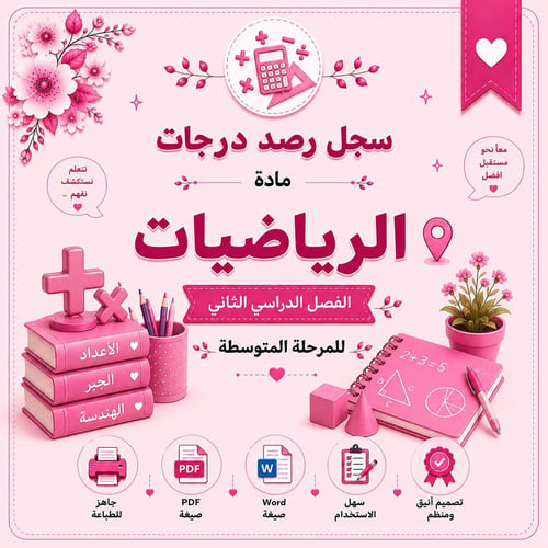 سجل رصد درجات مادة الرياضيات للمرحلة المتوسطة – ال...