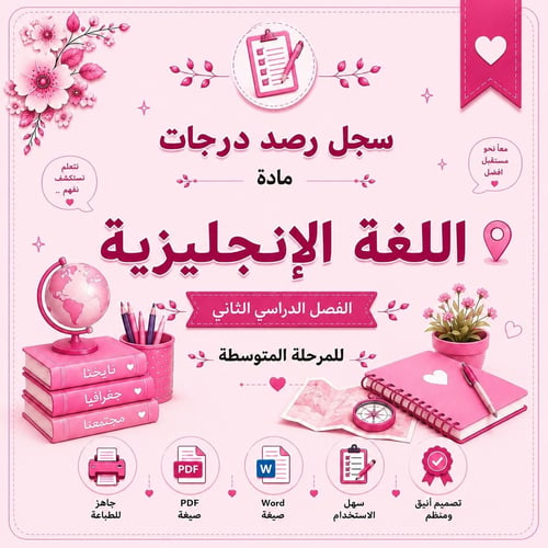 سجل رصد درجات مادة اللغة الإنجليزية للمرحلة المتوس...