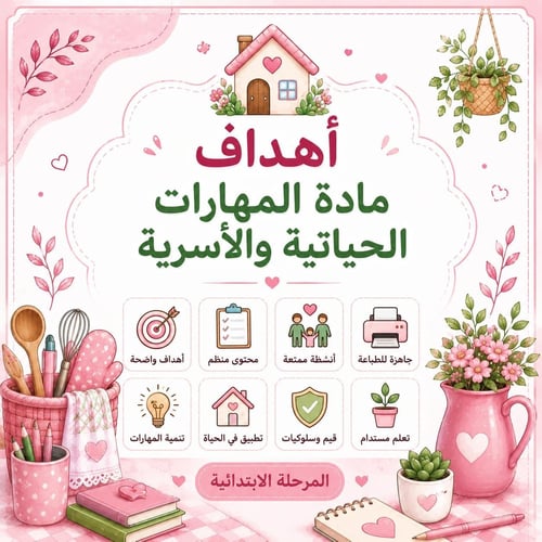 أهداف مادة المهارات الحياتية والأسرية للمرحلة الاب...