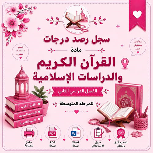 سجل رصد درجات مادة القرآن الكريم والدراسات الإسلام...