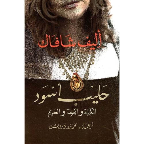 حليب أسود – أليف شافاك | رواية