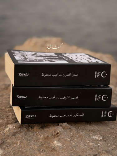 ثلاثية نجيب محفوظ | بين القصرين، قصر الشوق، السكرية