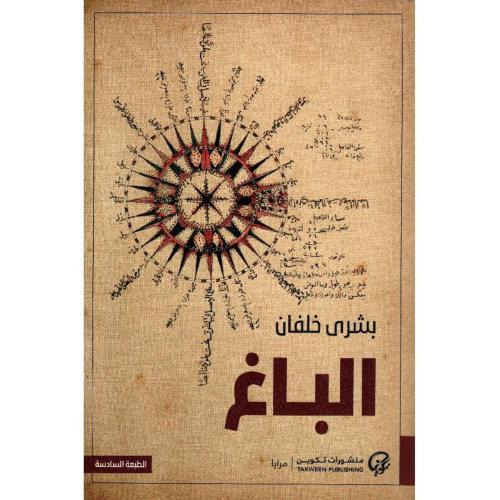 الباغ – بشرى خلفان | رواية