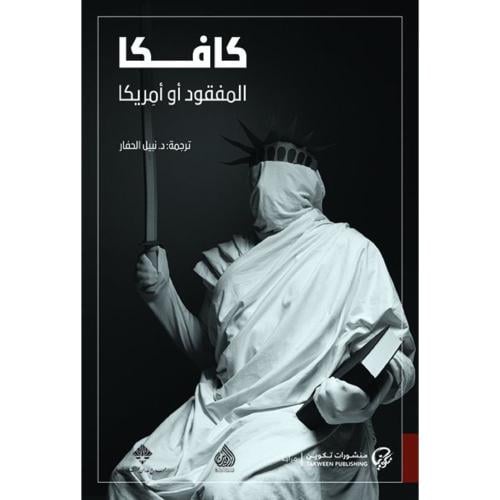المفقود أو أمريكا – فرانز كافكا | رواية