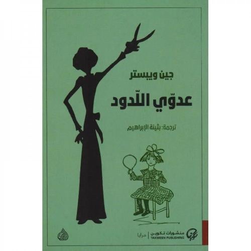 عدوي اللدود – جين ويبستر | رواية كلاسيكية