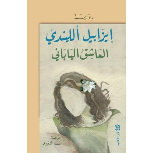 العاشق الياباني – إيزابيل الليندي | رواية