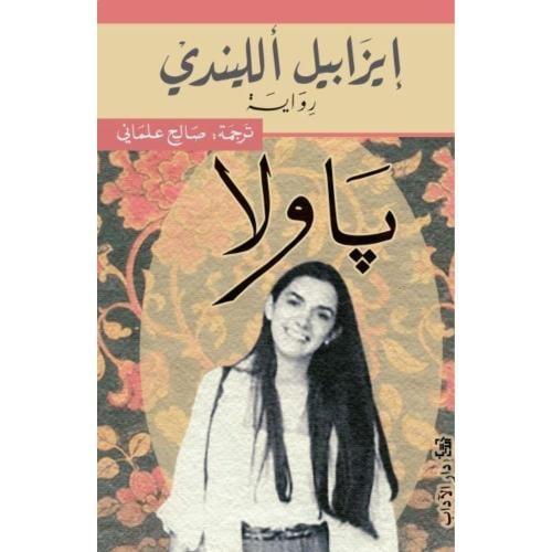 باولا – إيزابيل الليندي | رواية