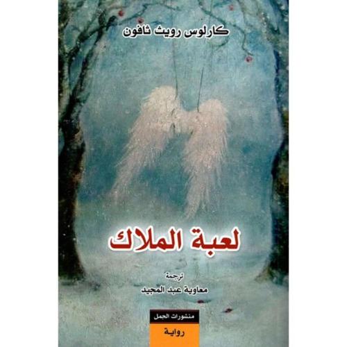 لعبة الملاك – كارلوس زافون | رواية غموض
