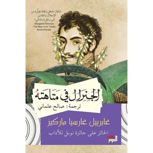 الجنرال في متاهته _ غابرييل غارسيا ماركيز | رواية