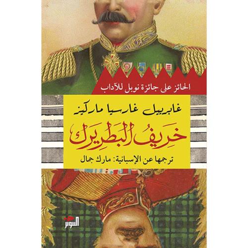 خريف البطريرك – غابرييل غارسيا ماركيز | رواية