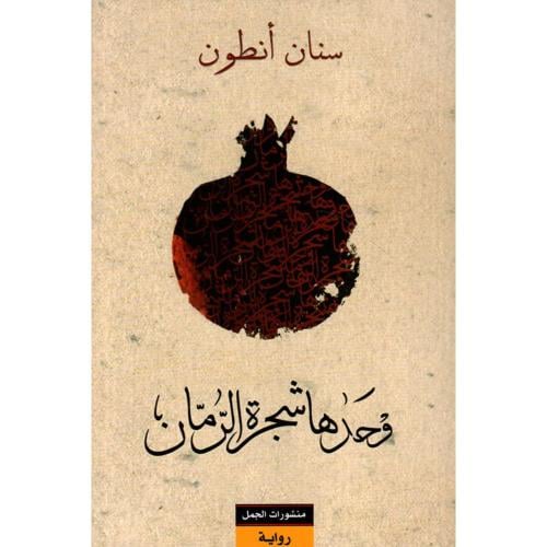 وحدها شجرة الرمان – سنان انطون | رواية