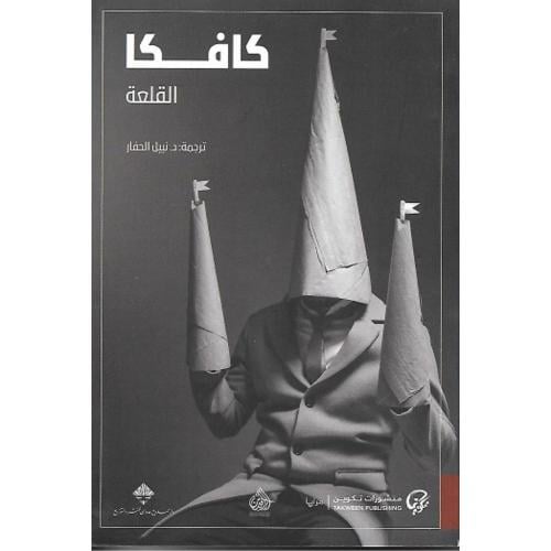 القلعة – فرانز كافكا | رواية