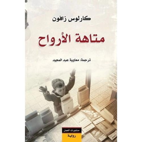 متاهة الأرواح – كارلوس زافون | رواية غموض