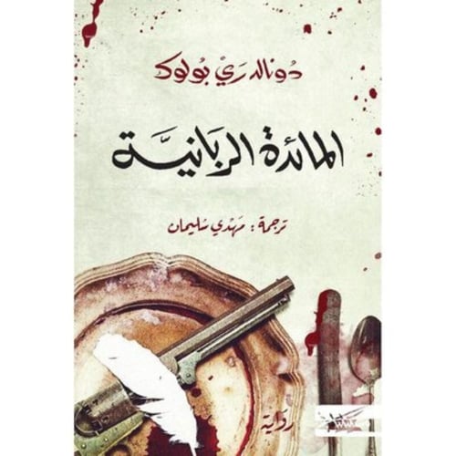 المائدة الربانية – دونالد راي بولوك | رواية