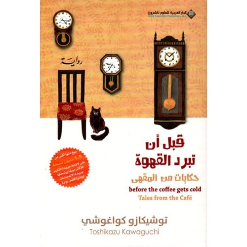 قبل أن تبرد القهوة – الجزء الثاني: حكايات من المقه...