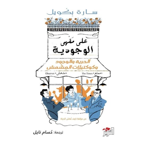 على مقهى الوجودية – سارة بكويل | فلسفة