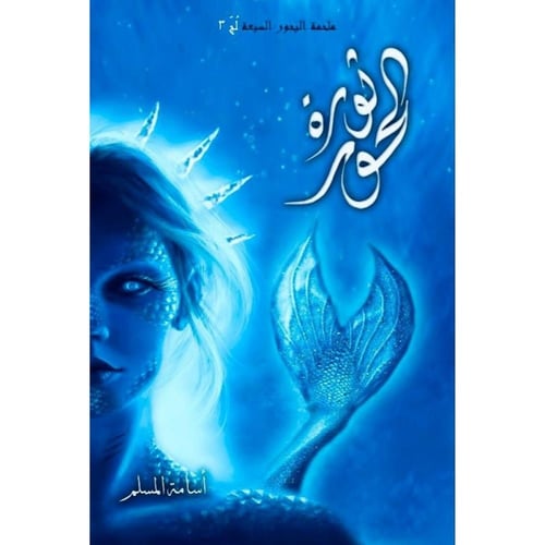 ثورة الحور (سلسلة البحور السبعة ٣ ) – أسامة المسلم...