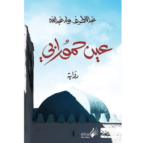 عين حمورابي – عبداللطيف ولد عبدالله | رواية