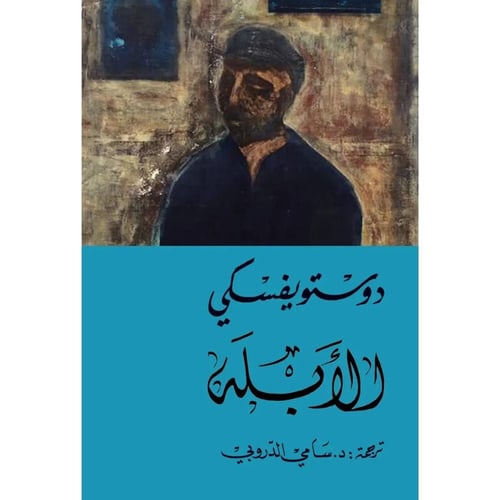 الأبله – فيودور دوستويفسكي | رواية (مجلدان)