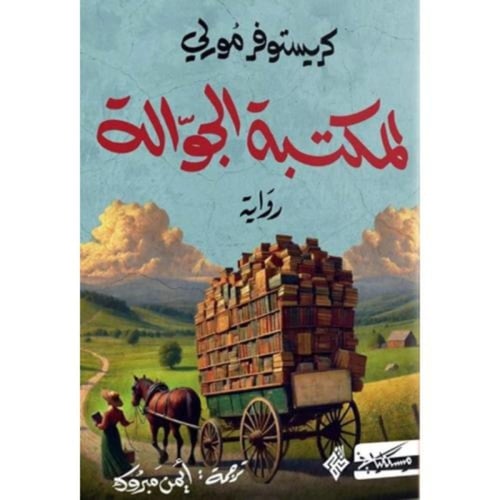 المكتبة الجوالة – كريستوفر مورلي | رواية