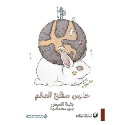 حارس سطح العالم – بثينة العيسى | رواية