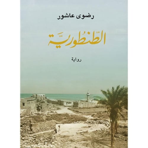 الطنطورية – رضوى عاشور | رواية تاريخية