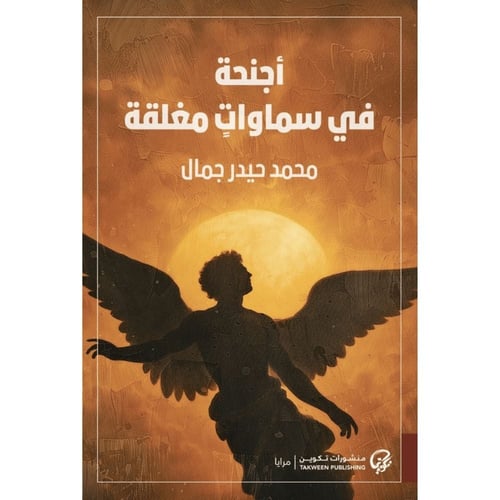 أجنحة في سماوات مغلقة – محمد حيدر جمال | رواية