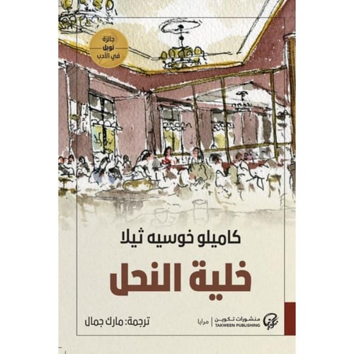 خلية النحل – كاميلو خوسيه ثيلا | رواية