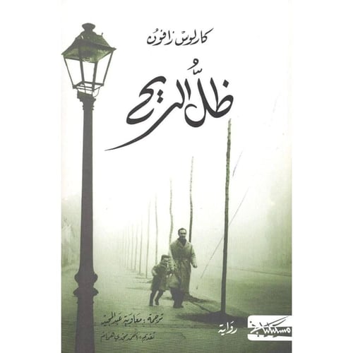 ظل الريح – كارلوس زافون | رواية غموض